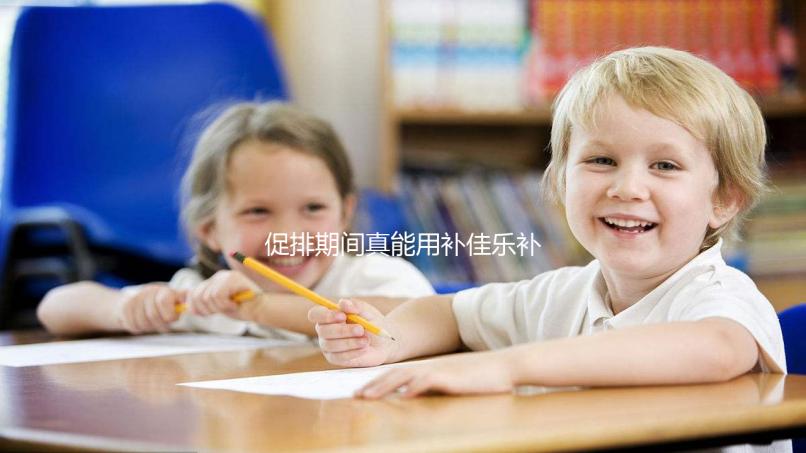 促排期間真能用補佳樂補內(nèi)膜！60秒帶你弄清怎么吃、多久停