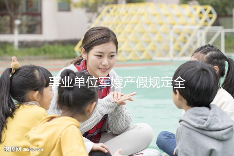 事業單位軍嫂產假規定全面解決，2024年人員休假天數