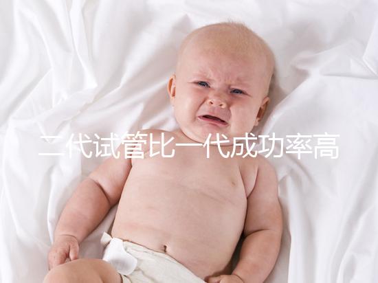 二代試管比一代成功率高嗎？科學(xué)解讀試管嬰兒技術(shù)選擇要點(diǎn)