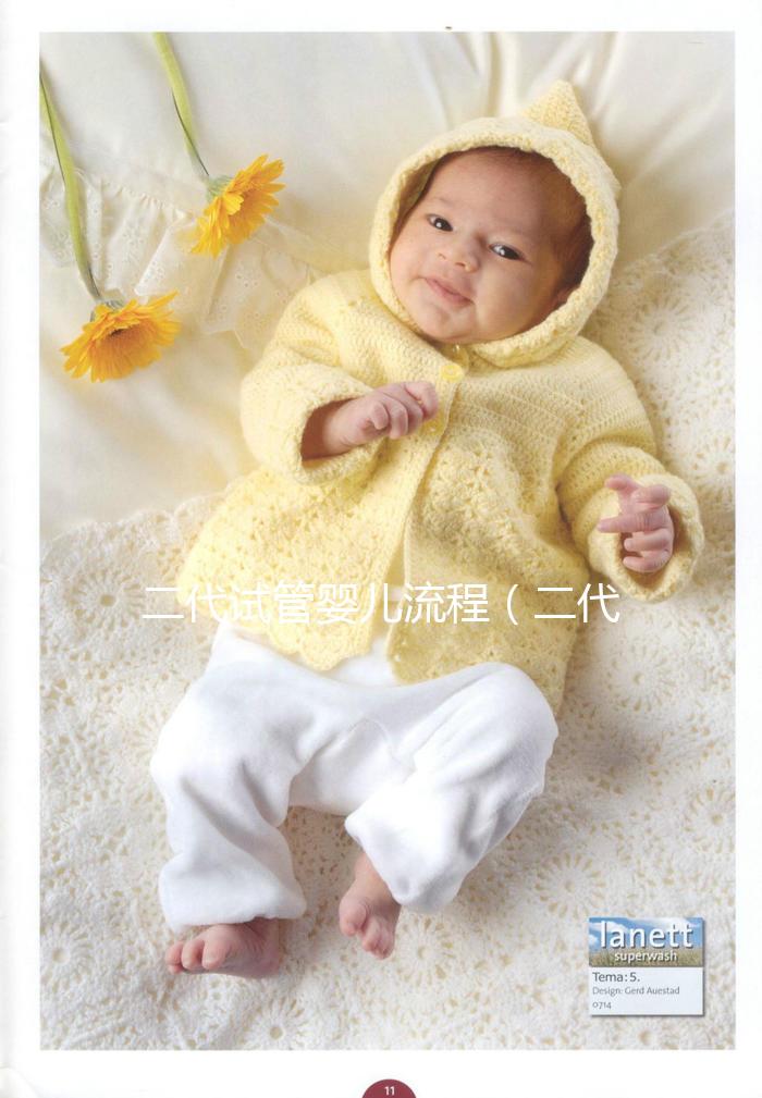 二代試管嬰兒流程(二代試管嬰兒流程步驟)