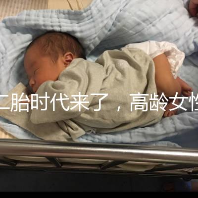 二胎時代來了，高齡女性生孩子需要注意哪些事項？