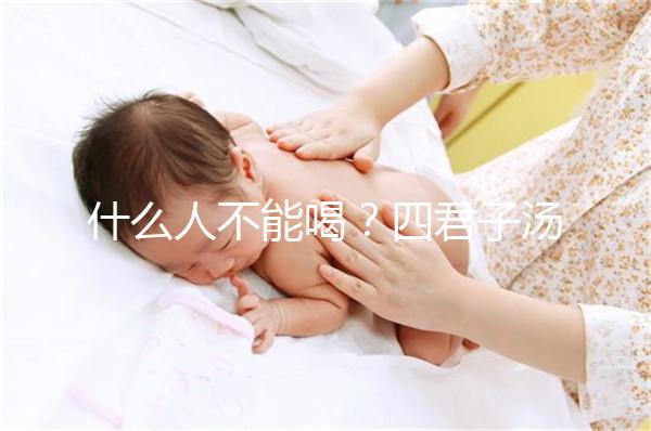 什么人不能喝？四君子湯的禁忌臨床分析