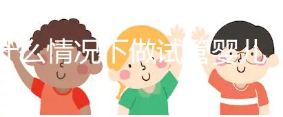 什么情況下做試管嬰兒(什么情況下做試管嬰兒和人工授精)