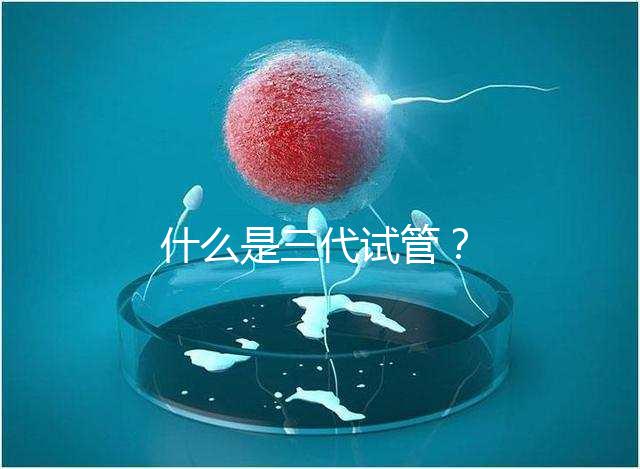 什么是三代試管？