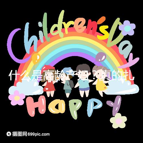 什么是高齡產(chǎn)婦？真的扎心，超過35歲再生育你就是了