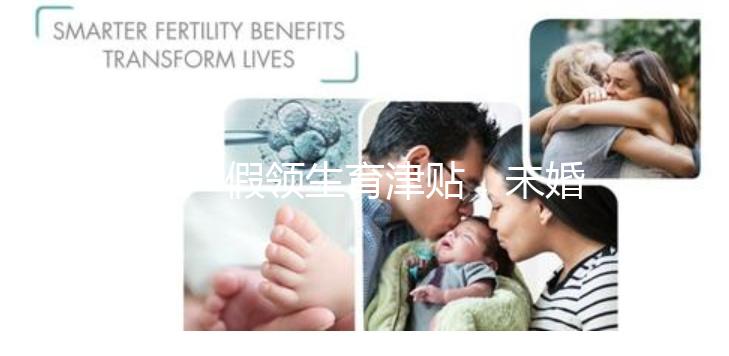 休產假領生育津貼，未婚生子享受何種待遇勞動法早有規定