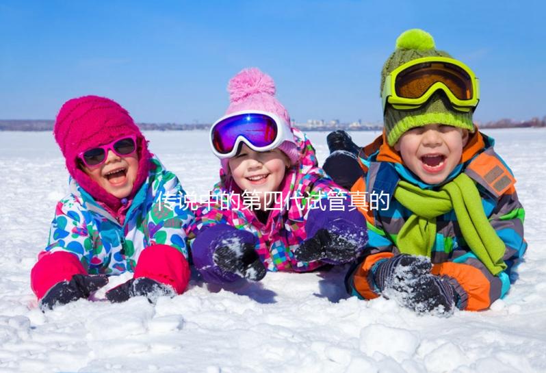 傳說中的第四代試管真的是高齡人群的救星？第四代試管嬰兒技術（GVT）真的能顯著提高受孕率嗎？