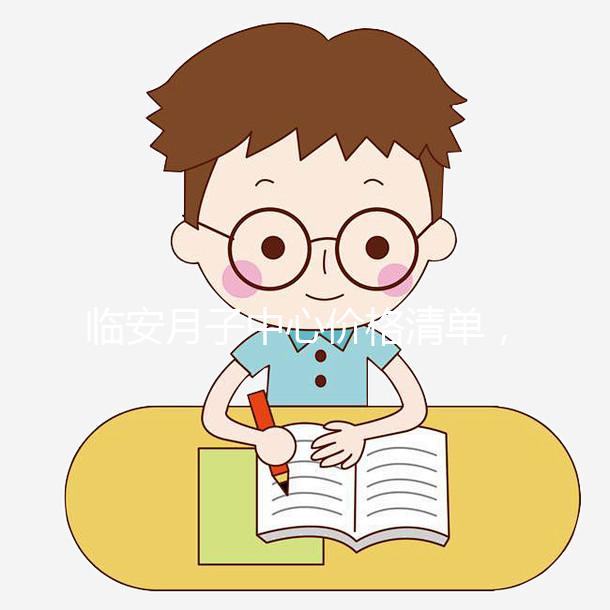 臨安月子中心價格清單，2024年哪個收費低？