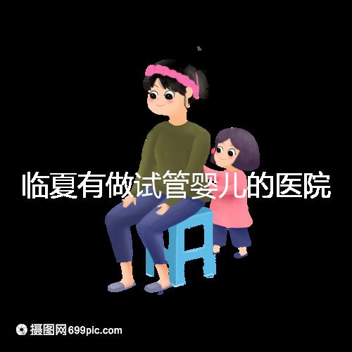 臨夏有做試管嬰兒的醫院嗎？聽聽當地姐妹怎么說