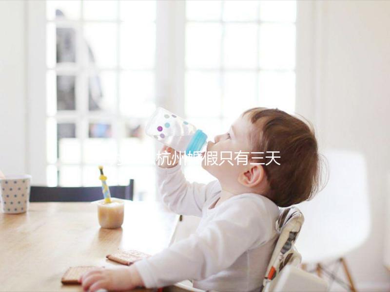 為什么杭州婚假只有三天，什么時(shí)候延長揭秘？新婚夫婦必須知道