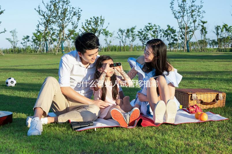 為什么有些人試管移植需要打肝素，你有真正的弄明白嗎？