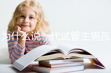 為什么說(shuō)一代試管生男孩多，醫(yī)生解答：憑經(jīng)驗(yàn)選y精子