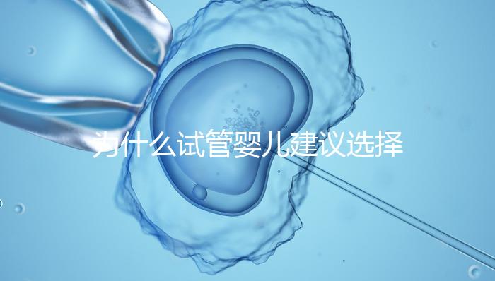 為什么試管嬰兒建議選擇單胚胎移植？