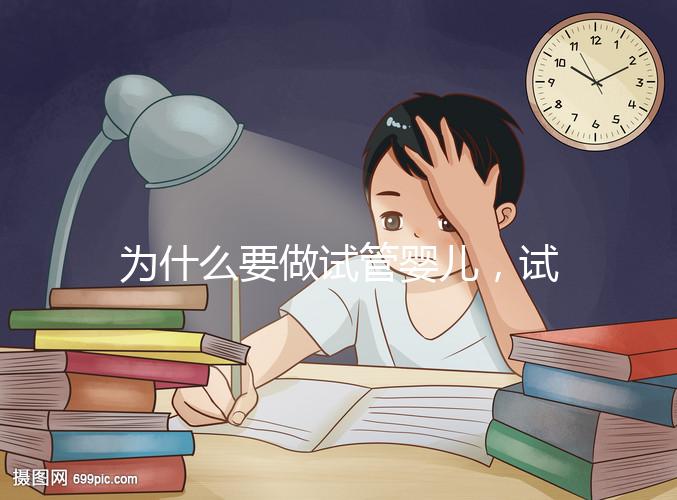 為什么要做試管嬰兒，試管嬰兒是什么意思