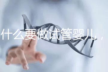 為什么要做試管嬰兒，這些道理你要知道？