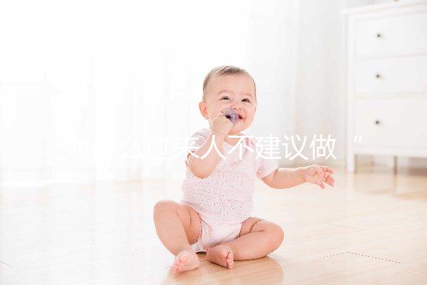 為什么過來人不建議做“試管嬰兒”？絕大部分人都不會跟你講的壞處。但，很現實！