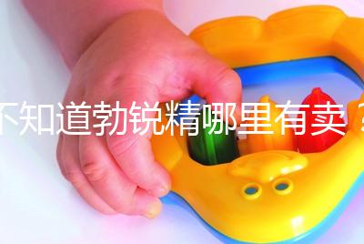 不知道勃銳精哪里有賣？正規(guī)購買渠道匯總助“好孕”