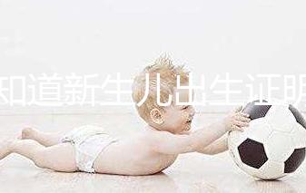 不知道新生兒出生證明表怎么填看這里，最新樣本來了！