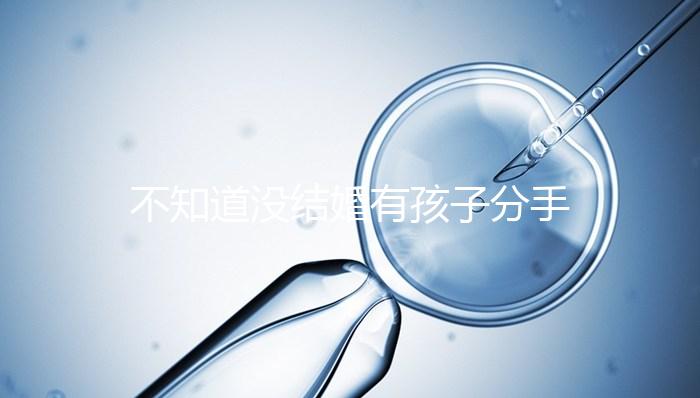 不知道沒結婚有孩子分手彩禮怎么退，能不能分財產一看就知道