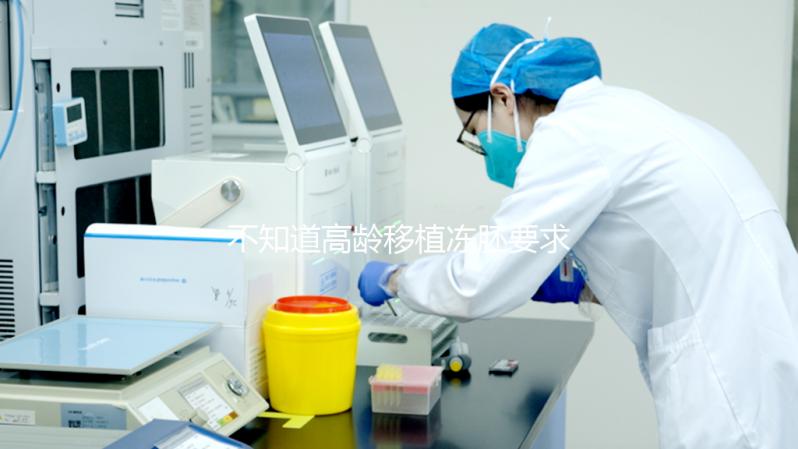 不知道高齡移植凍胚要求是什么？?jī)?nèi)膜厚度達(dá)標(biāo)是重要前提