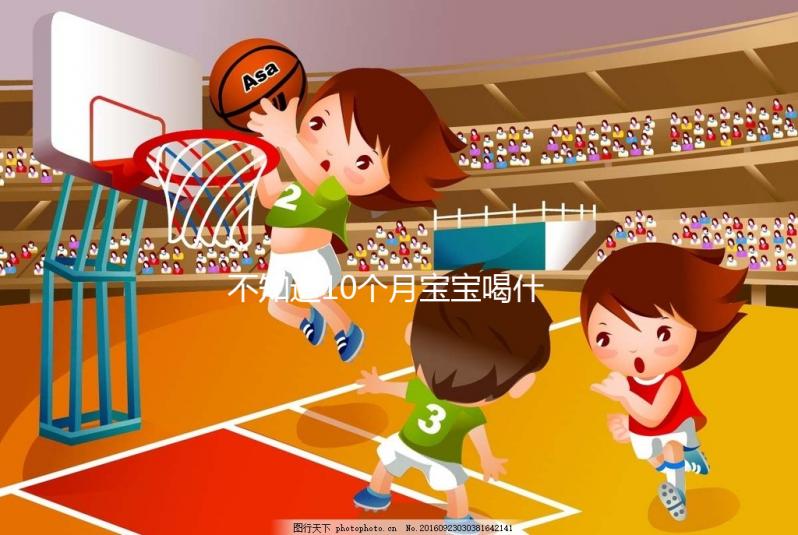 不知道10個月寶寶喝什么菜湯好戳，這份暖胃做法大全別錯過