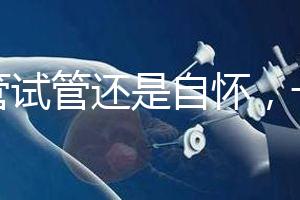 不管試管還是自懷，一胎二胎至少間隔一年時(shí)間才安全！