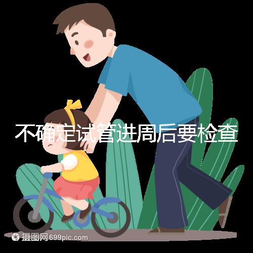 不確定試管進周后要檢查什么，是否檢查激素六項60秒