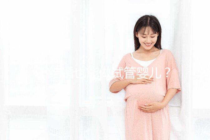 不結婚也能做試管嬰兒？中國十佳醫院盤點