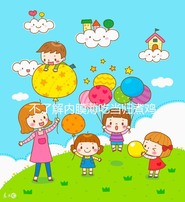 不了解內膜薄吃當歸煮雞蛋有無作用戳，加黃芪泡水效果更佳