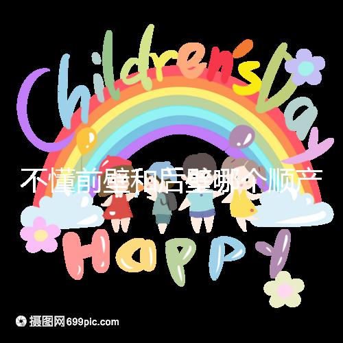 不懂前壁和后壁哪個(gè)順產(chǎn)疼請(qǐng)進(jìn)，生娃快慢了解下再說(shuō)