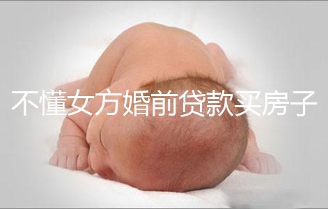 不懂女方婚前貸款買(mǎi)房子婚后跟男方有無(wú)關(guān)系點(diǎn),瞧完門(mén)清