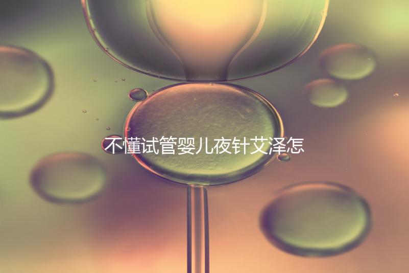 不懂試管嬰兒夜針艾澤怎么打的請進(jìn)，忘記松手后果嚴(yán)重