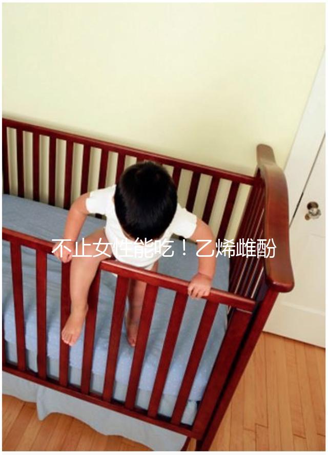 不止女性能吃！乙烯雌酚對男性也有好處,3個作用了解下