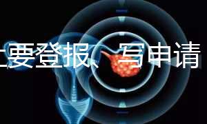 不止要登報、寫申請，出生證明補辦還需要這些材料！