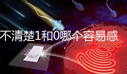 不清楚1和0哪個容易感染艾滋病？60s看完兩者的對比值就造成了