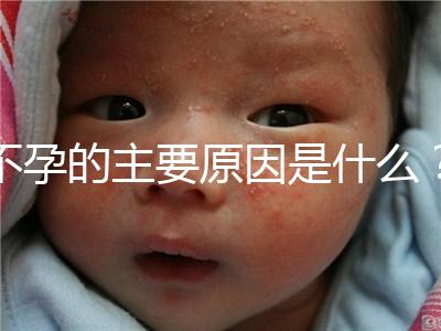 不孕的主要原因是什么？