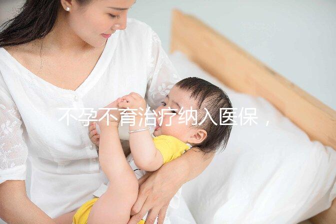 不孕不育治療納入醫(yī)保，試管嬰兒將成平民價(jià)？