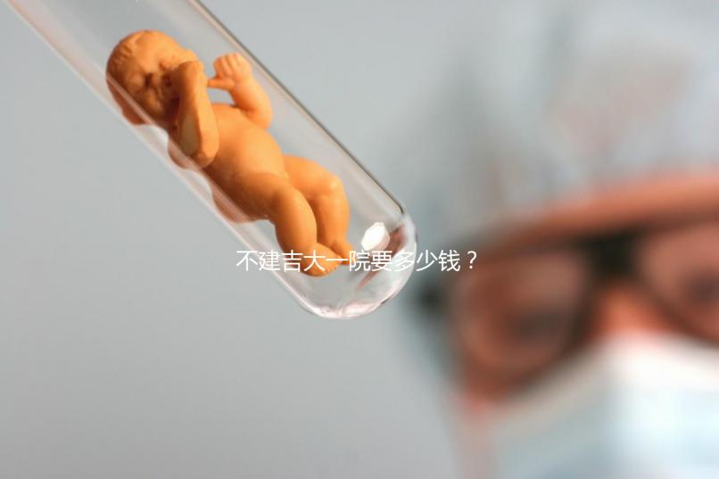 不建吉大一院要多少錢？90%的試管人糾結的問題有答案