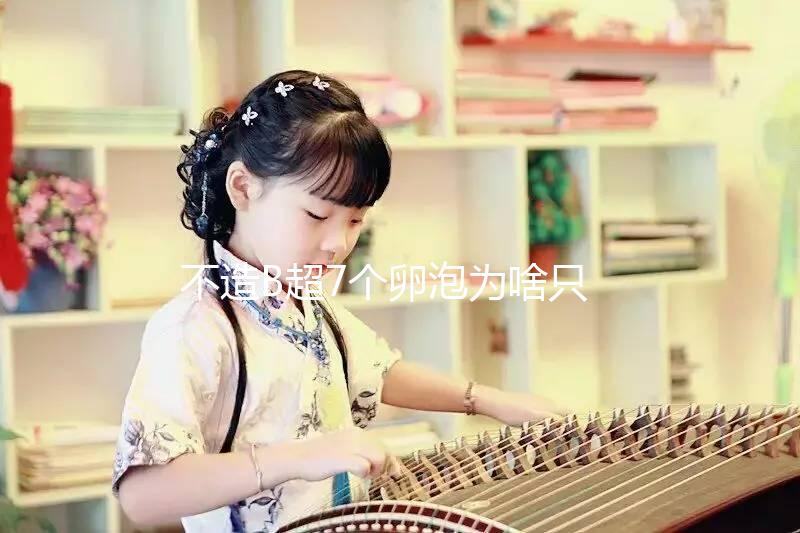 不造B超7個(gè)卵泡為啥只取了兩個(gè)來瞧，主要原因有這幾點(diǎn)...