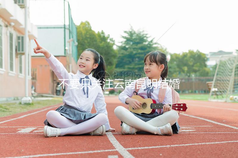 不要只關(guān)注云南昆明結(jié)婚三金多少錢(qián)，找出三金是什么是關(guān)鍵