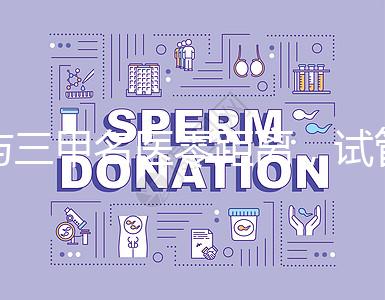 與三甲名醫零距離，試管嬰兒遠程問診