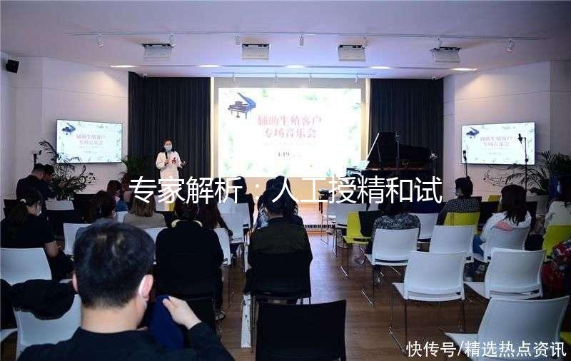 專家解析:人工授精和試管嬰兒的區(qū)別