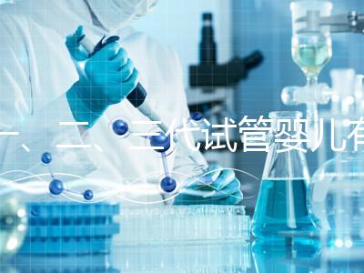 一、二、三代試管嬰兒有什么區別？