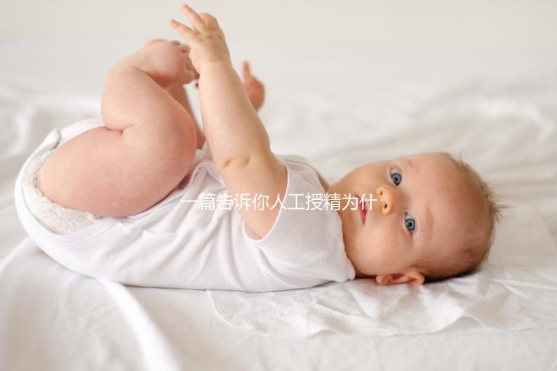 一篇告訴你人工授精為什么要2次以上，高不高還得看質量