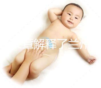 一篇文章解釋了蘭州的分娩經(jīng)歷是多少，哪里有，答案就在這里