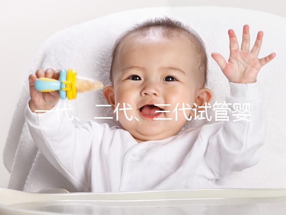 一代、二代、三代試管嬰兒究竟有什么區別？