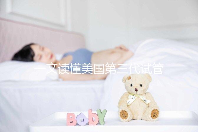 一文讀懂美國第三代試管嬰兒醫院：流程、優勢及頂級院所推薦