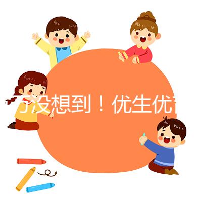 萬(wàn)萬(wàn)沒想到！優(yōu)生優(yōu)育還是人工授精的好處之一