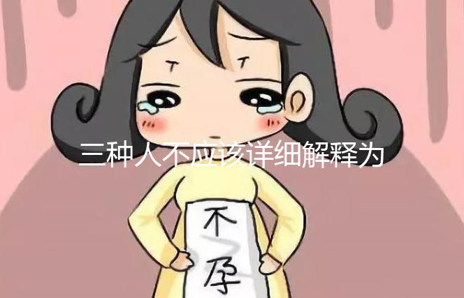 三種人不應該詳細解釋為什么吃奧利司他看完適應癥有哪些？