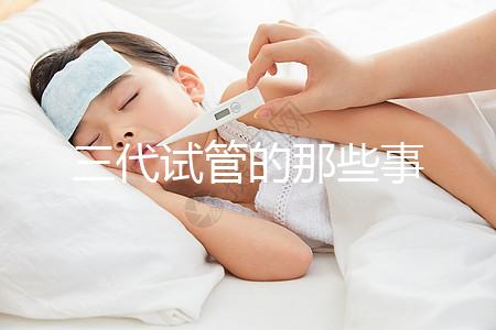 三代試管的那些事